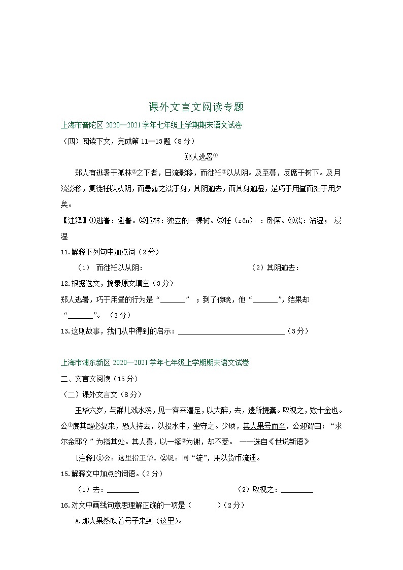 上海市2020-2021学年上学期七年级期末语文试卷精选汇编：课外文言文阅读专题（含答案）01
