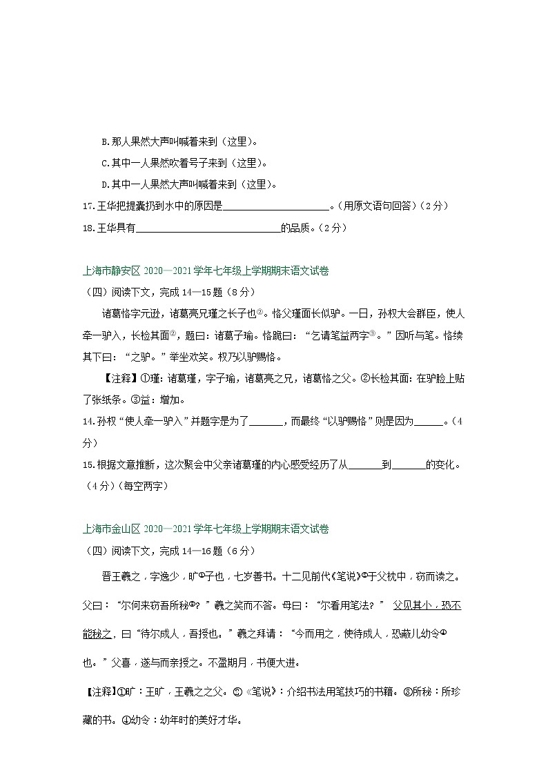 上海市2020-2021学年上学期七年级期末语文试卷精选汇编：课外文言文阅读专题（含答案）02