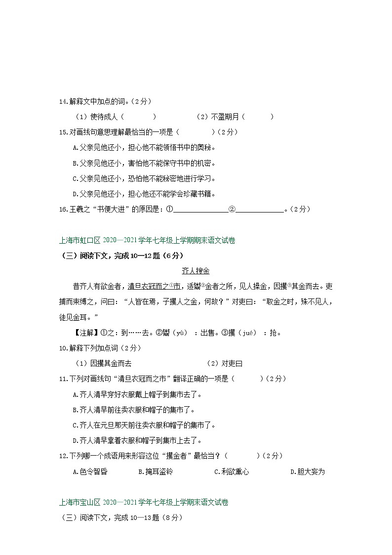 上海市2020-2021学年上学期七年级期末语文试卷精选汇编：课外文言文阅读专题（含答案）03