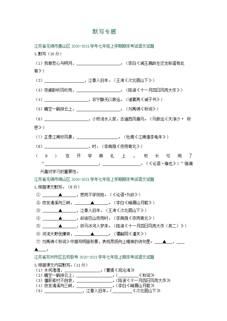 江苏省2020-2021学年七年级上学期期末语文试卷精选汇编：默写专题（含答案）01