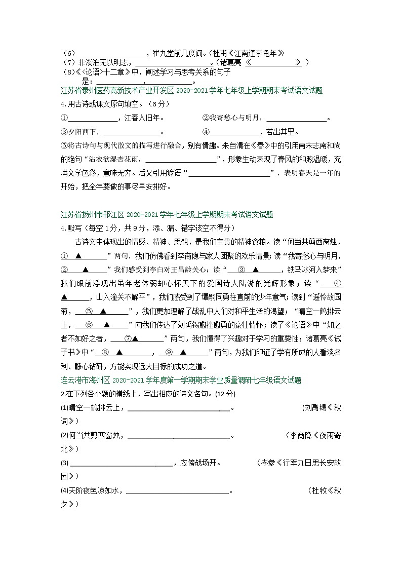 江苏省2020-2021学年七年级上学期期末语文试卷精选汇编：默写专题（含答案）02
