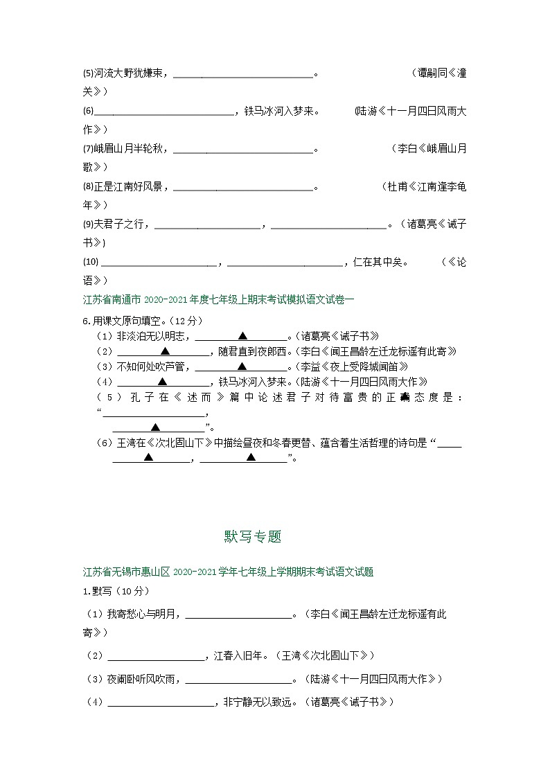 江苏省2020-2021学年七年级上学期期末语文试卷精选汇编：默写专题（含答案）03