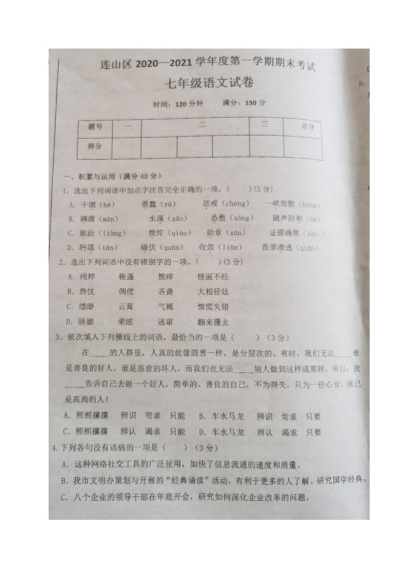 辽宁省葫芦岛市连山区2020-2021学年七年级上学期期末考试语文试题（图片版含答案）第1页