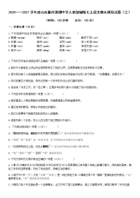 2020——2021学年度山东滕州滨湖中学人教部编版七上语文期末模拟试题（三）（word版含答案）