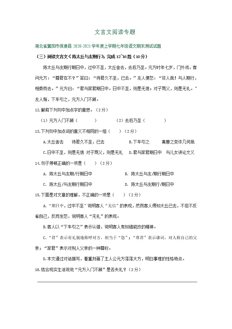 湖北省襄阳市2020-2021学年上学期七年级期末语文试卷精选汇编：文言文阅读专题（含答案）第1页