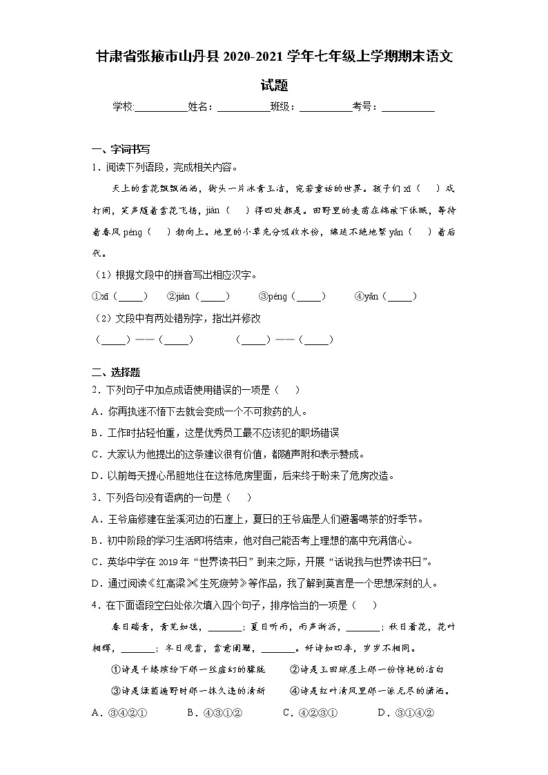 甘肃省张掖市山丹县2020-2021学年七年级上学期期末语文试题（word版 含答案）01