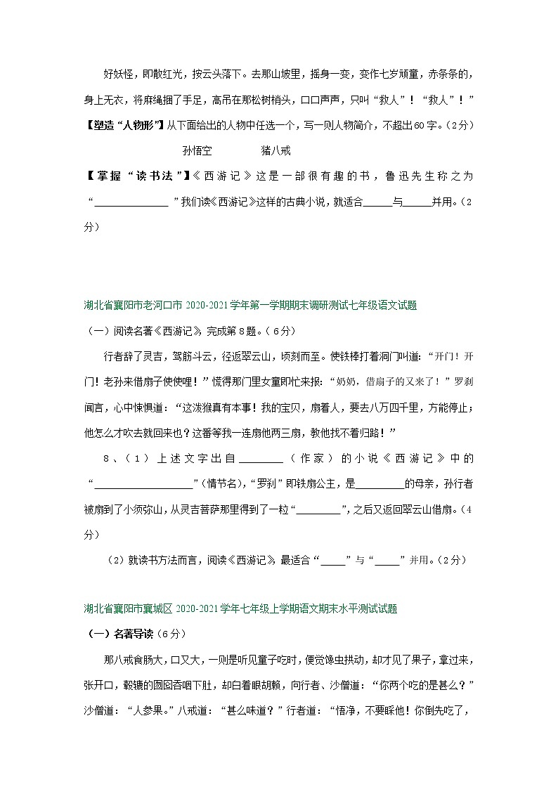 湖北省襄阳市2020-2021学年上学期七年级期末语文试卷精选汇编：名著阅读专题（含答案）第3页