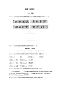 期末综合复习训练：字词  2021-2022学年部编版语文九年级上册（word版含答案）