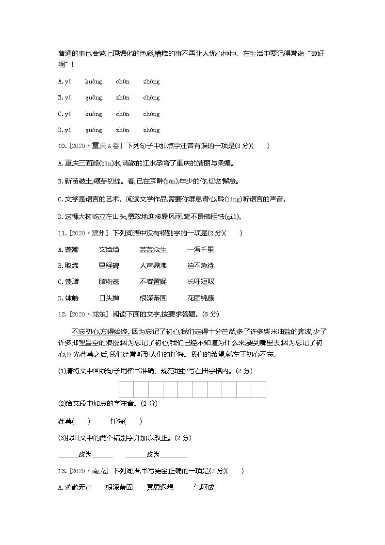 期末综合复习训练：字词  2021-2022学年部编版语文九年级上册（word版含答案）03