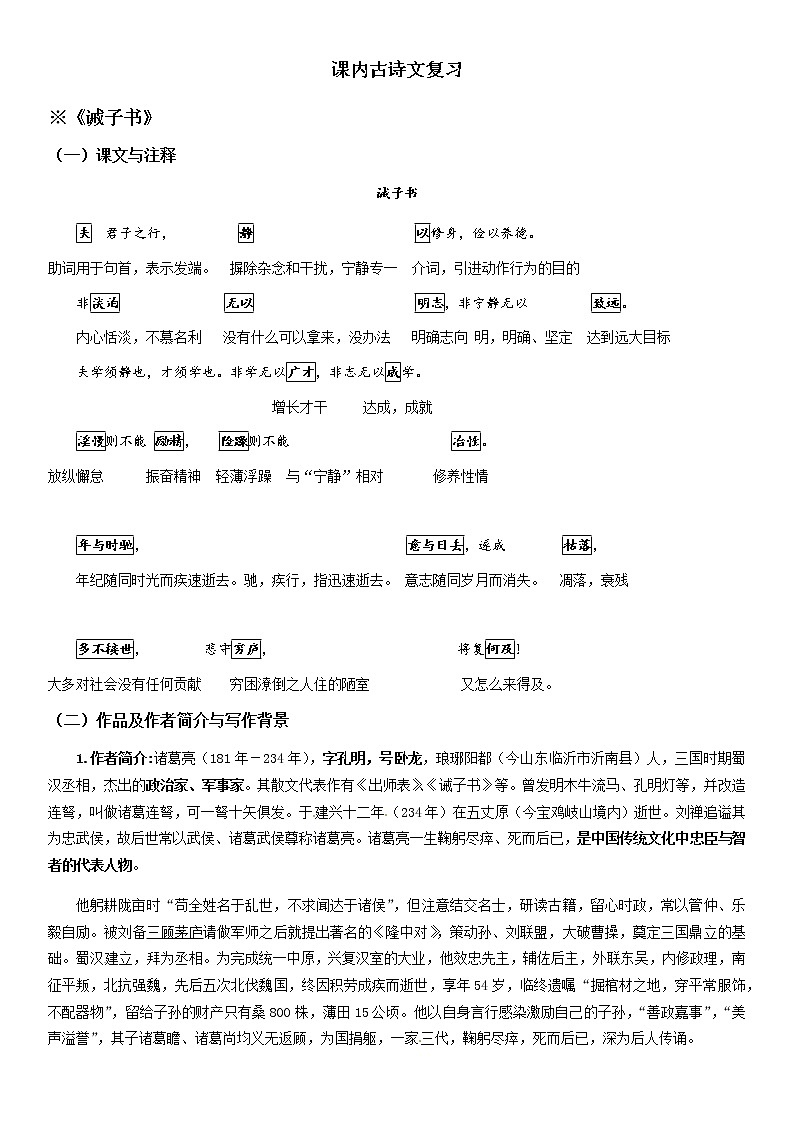 期末复习-课内古诗文复习—上海市2020-2021学年七年级语文上册部编版（word版含答案）第1页