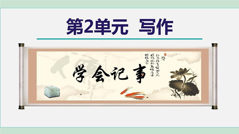 部编版语文七上 第二单元  写作二：学会记事  课件第1页