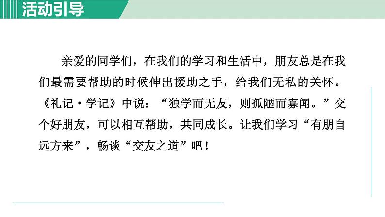 部编版语文七上 第二单元 综合性学习：有朋自远方来  课件第2页
