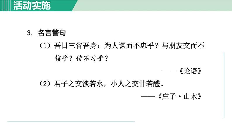 部编版语文七上 第二单元 综合性学习：有朋自远方来  课件第7页