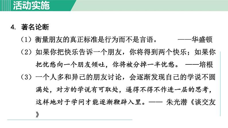 部编版语文七上 第二单元 综合性学习：有朋自远方来  课件第8页
