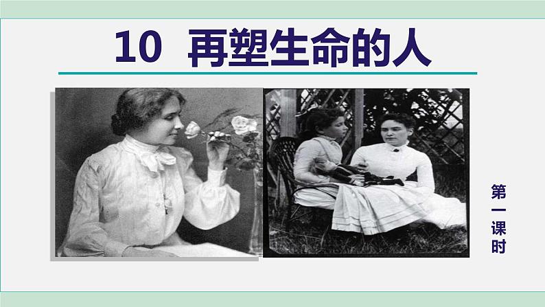 10. 再塑生命的人 第1课时第2页