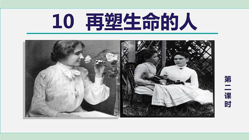 10. 再塑生命的人 第2课时第1页