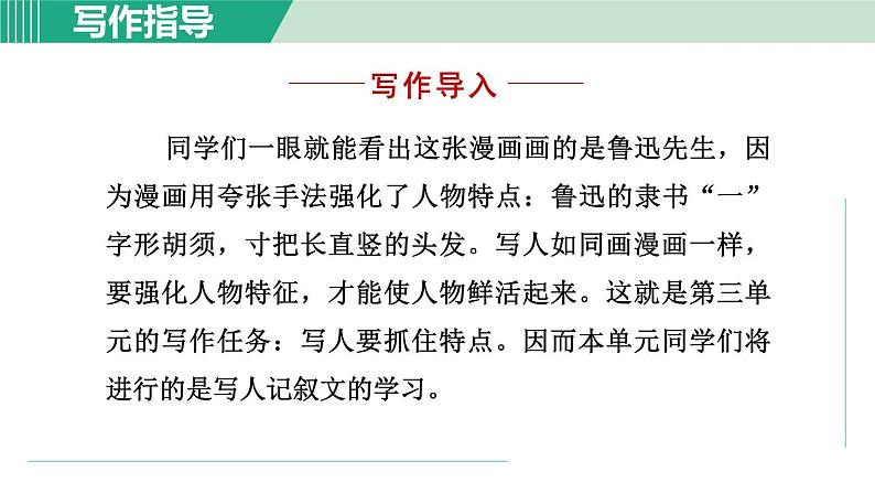 部编版语文七上 第三单元  写作三：写人要抓住特点  课件03