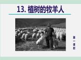 13《植树的牧羊人》课件+素材