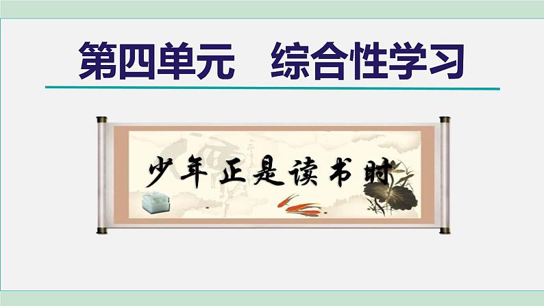 部编版语文七上 第四单元  综合性学习：少年正是读书时课件PPT01