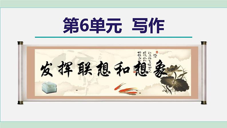 部编版语文七上 第六单元  写作六：发挥联想和想象  课件01