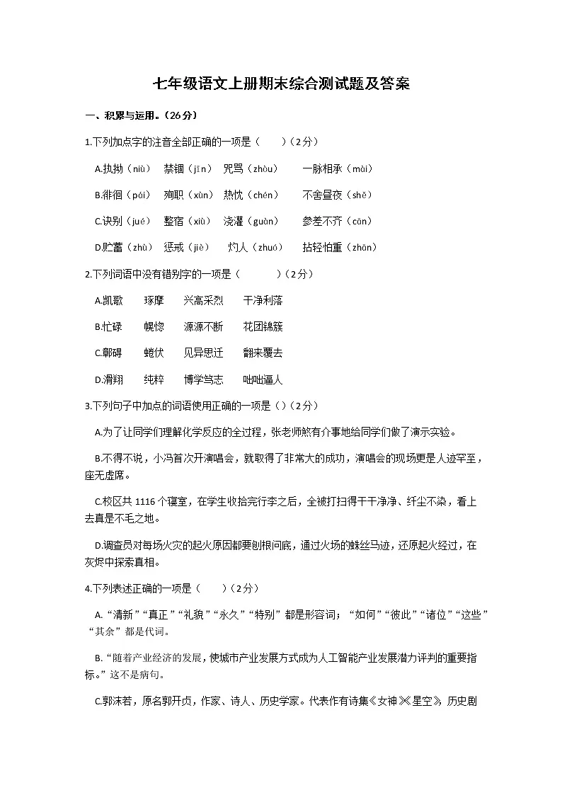 七年级语文上册期末总复习综合测试题及答案第1页