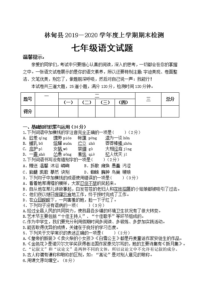 黑龙江省大庆市林甸县2019-2020学年七年级上学期期末考试语文试题（含答案）01