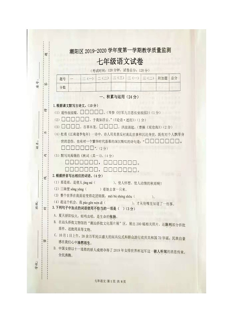 广东省汕头市潮阳区2019-2020学年七年级上学期期末考试语文试题（扫描版）第1页