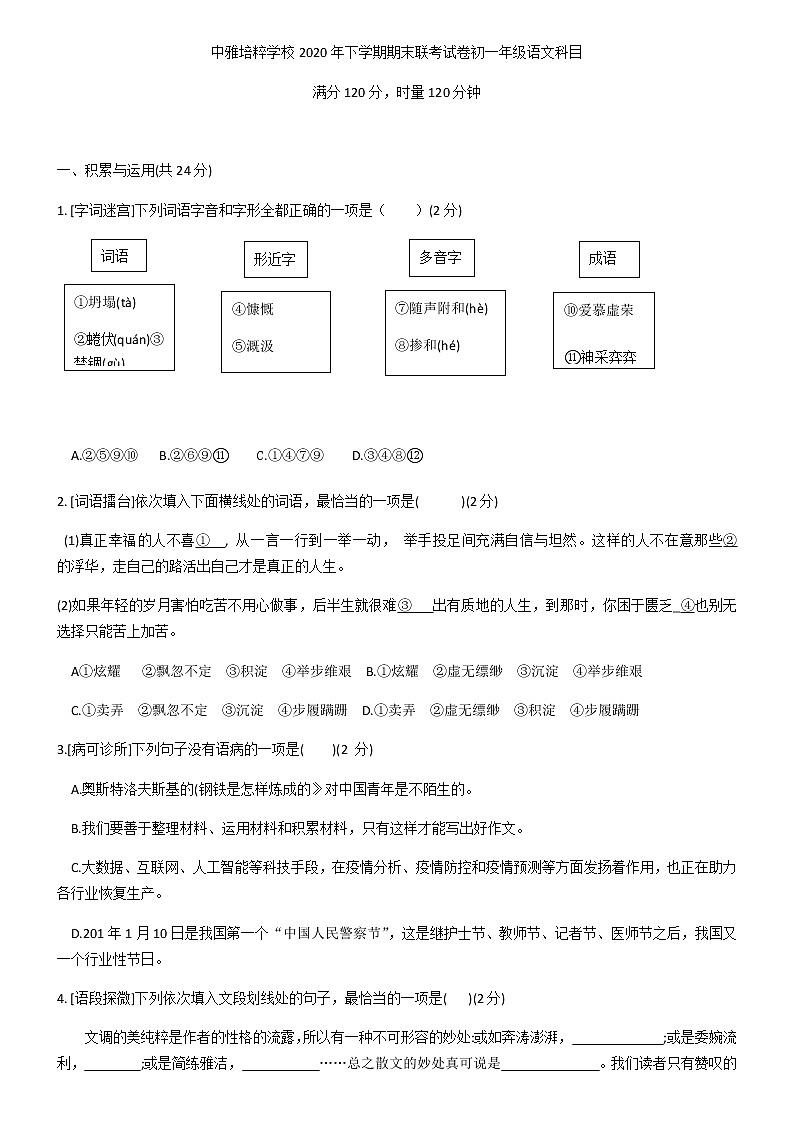 湖南省长沙市中雅培粹学校2020-2021学年第一学期期末联考七年级语文试题（无答案）01