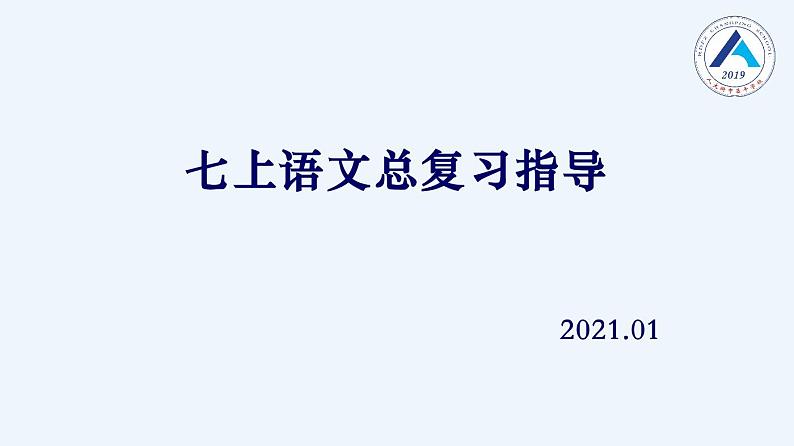 人教部编版七年级上册语文期末复习知识梳理（PDF版）第1页