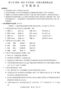 青海省西宁市2020-2021学年七年级上期末调研测试语文试题（图片版含答案）