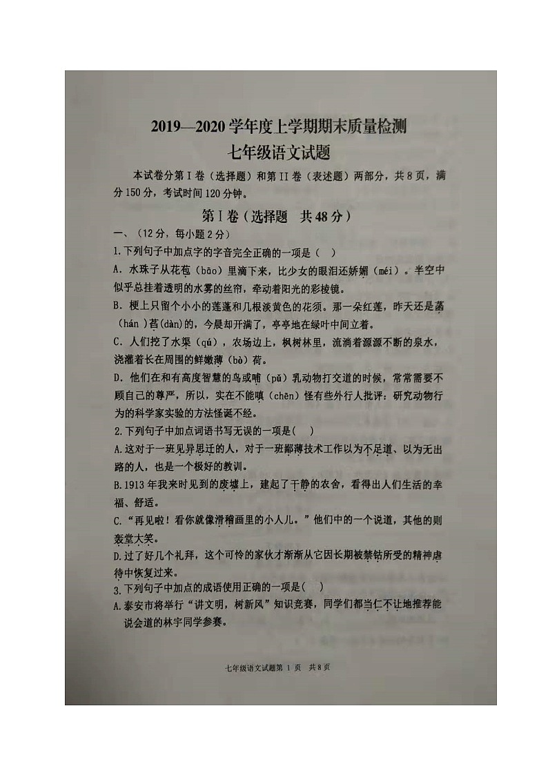 山东省东平县2019-2020学年七年级上学期期末考试语文试题（图片版）第1页