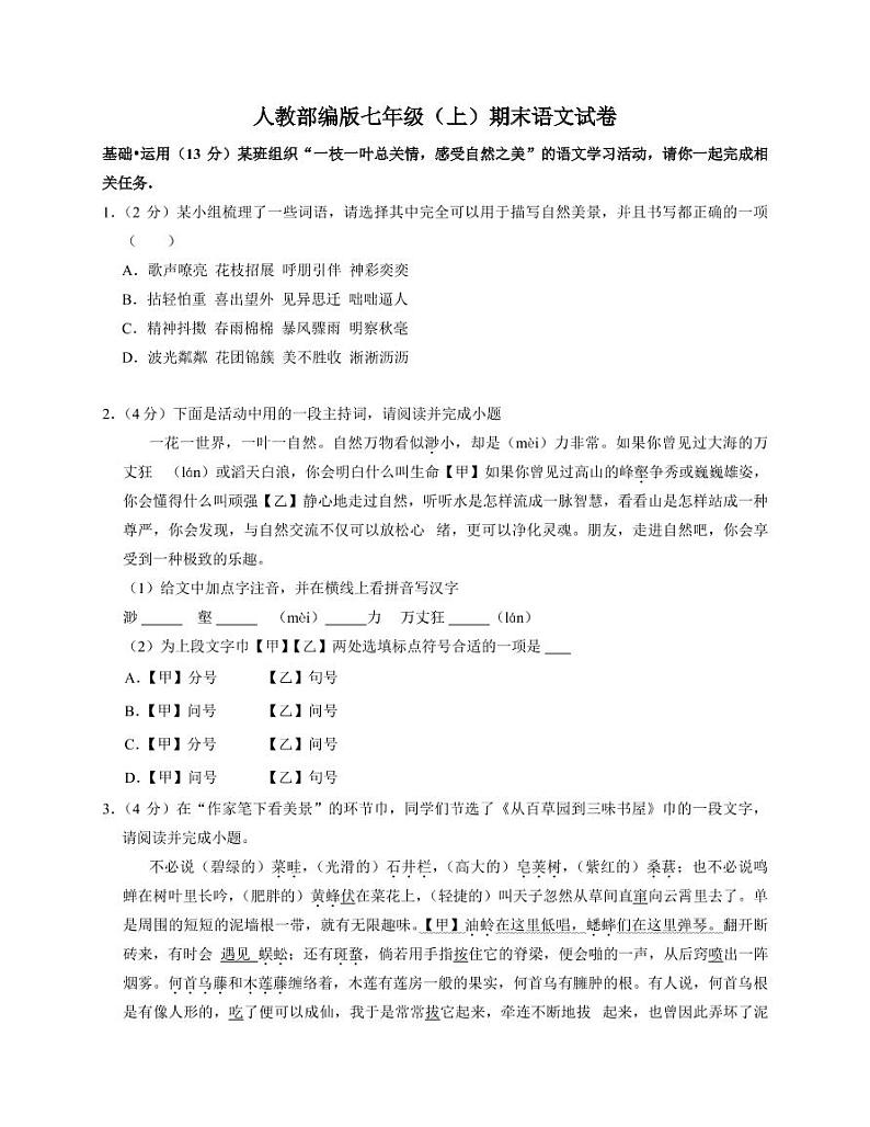 人教部编版七年级上册期末语文试卷（pdf版，含答案）第1页