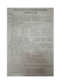 湖北省丹江口市2019-2020学年七年级上学期期末考试语文试题（图片版含答案）