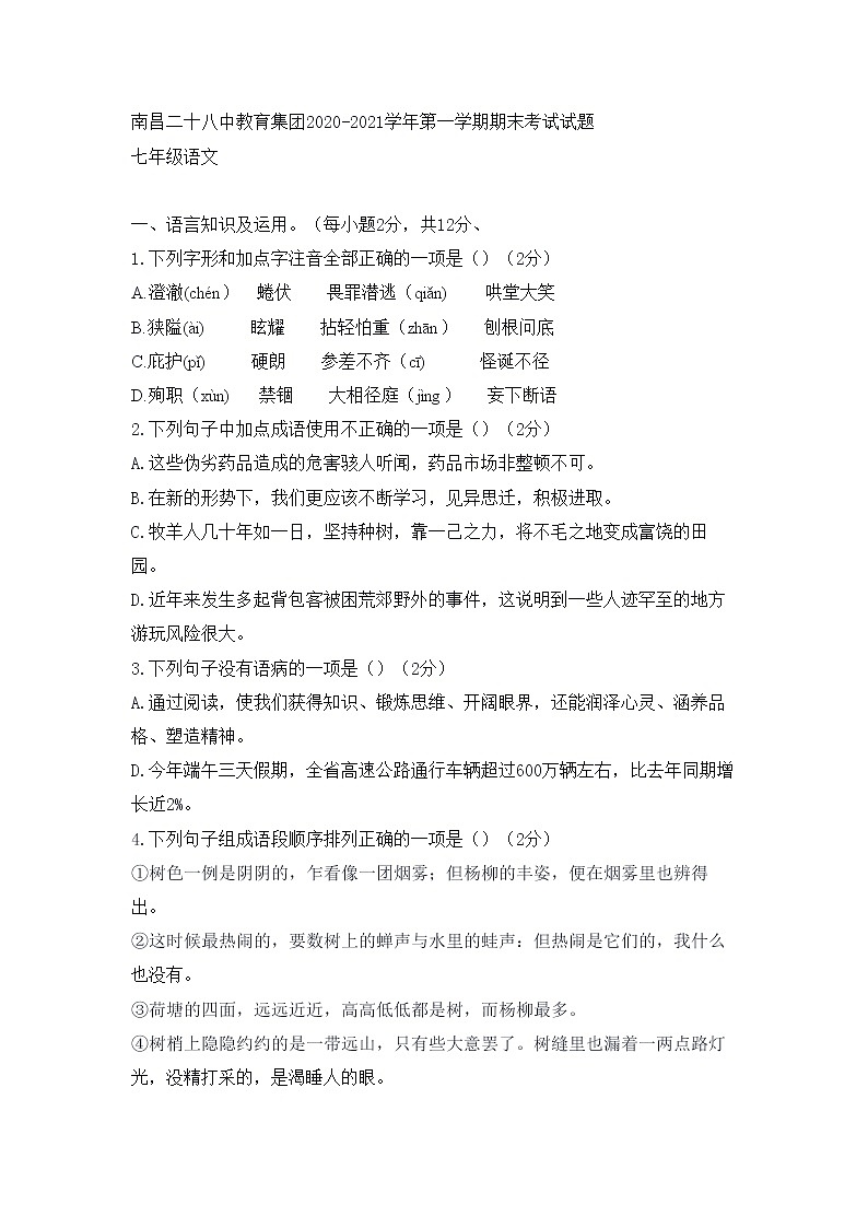 江西省南昌市二十八中教育集团2020-2021学年七年级上学期期末考试语文试题（word版，无答案）第1页