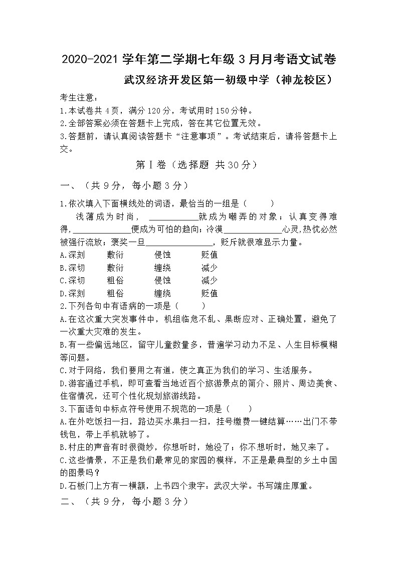 湖北省武汉经济开发区第一初级中学（神龙校区）2020-2021学年七年级下学期3月月考语文试卷 （含答案）第1页