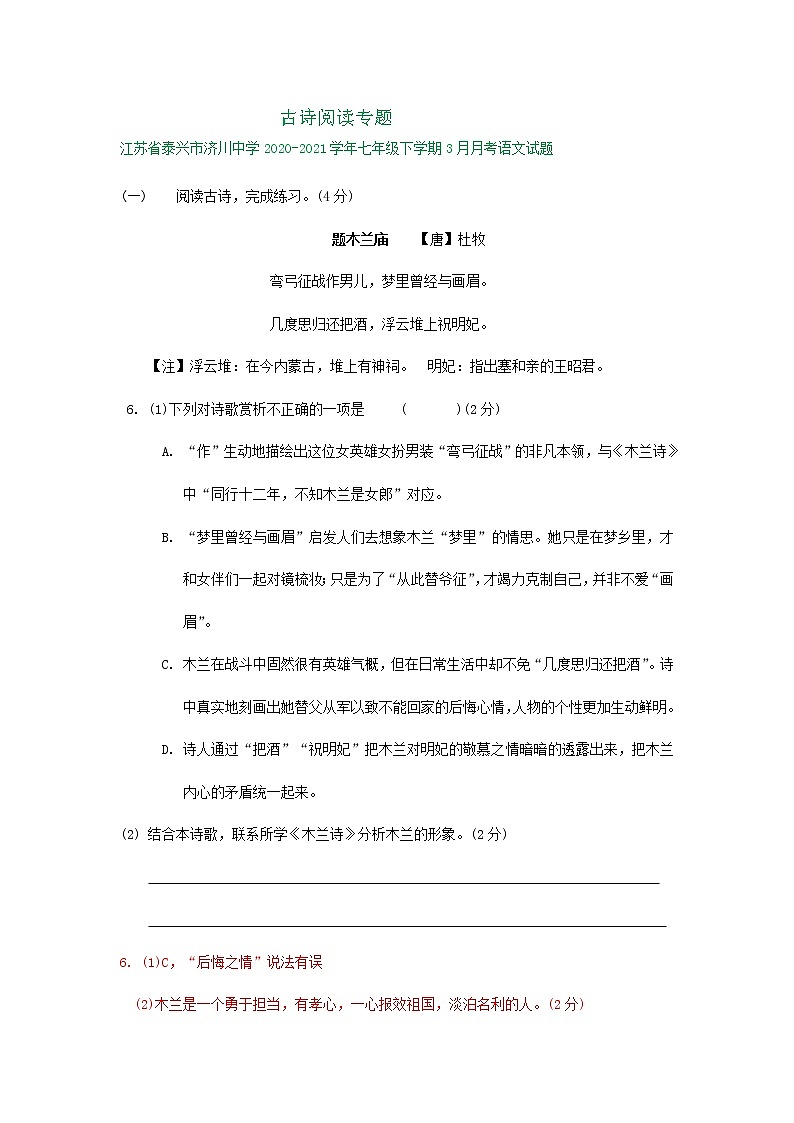 江苏省部分学校2020—2021学年七年级下学期三月月考语文试题分类汇编：古诗阅读专题（含答案）01