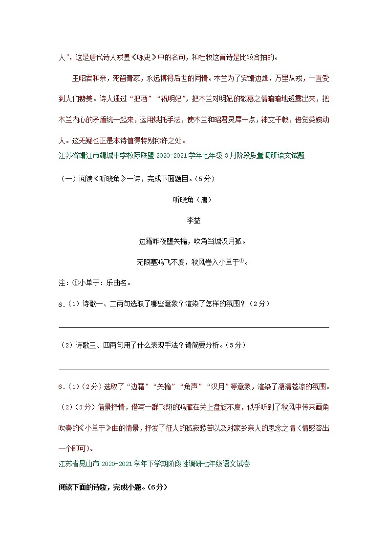 江苏省部分学校2020—2021学年七年级下学期三月月考语文试题分类汇编：古诗阅读专题（含答案）03