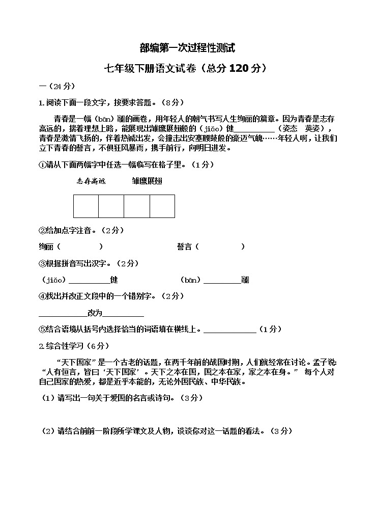 部编版七年级下册第一次月考语文试卷（有答案）第1页