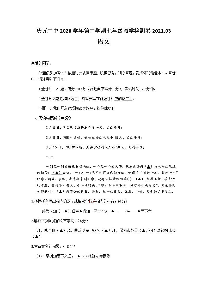 浙江省丽水市庆元二中2020学年第二学期七年级第一次月考语文试卷（无答案）01