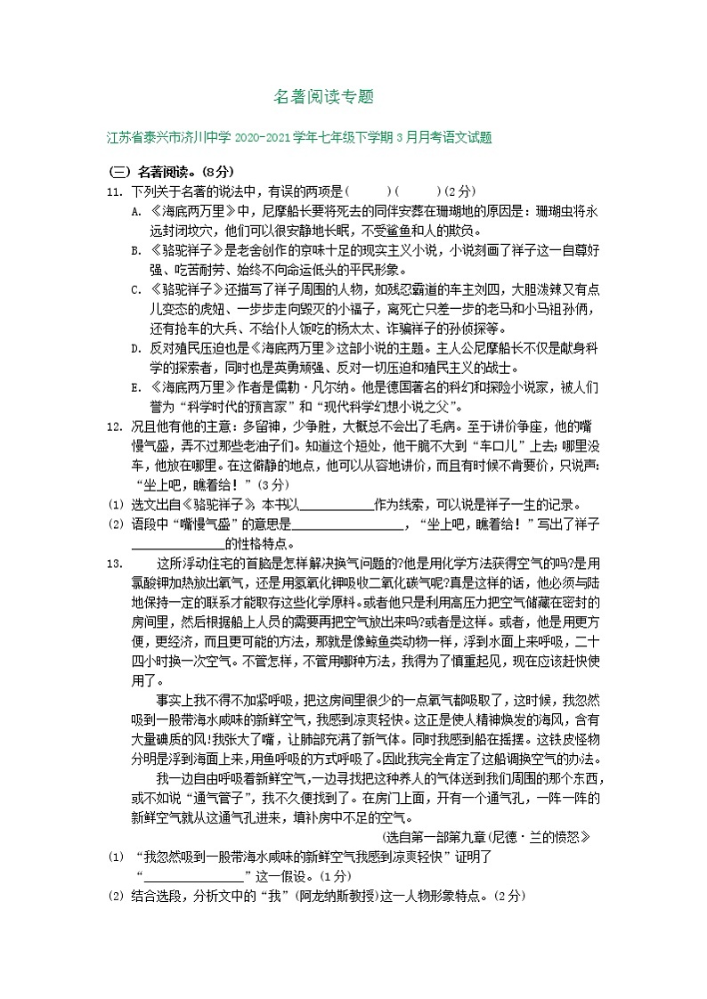 江苏省部分学校2020-2021学年七年级下学期3月语文试题分类汇编：名著阅读专题（含答案）第1页