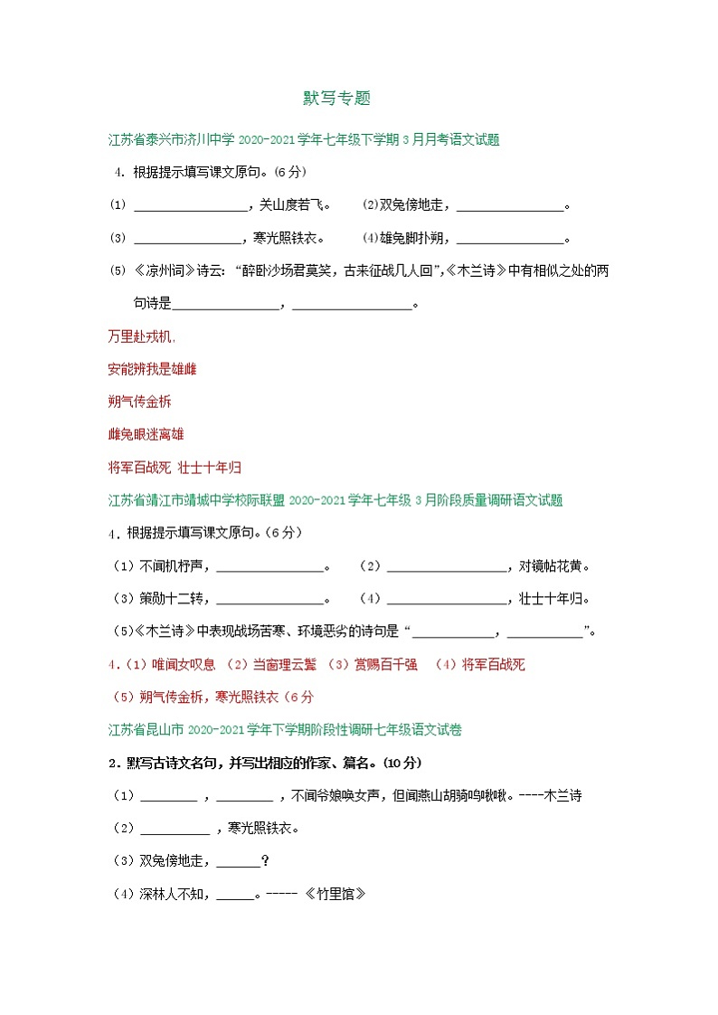 江苏省部分学校2020-2021学年七年级下学期3月语文试题分类汇编：默写专题（含答案）01