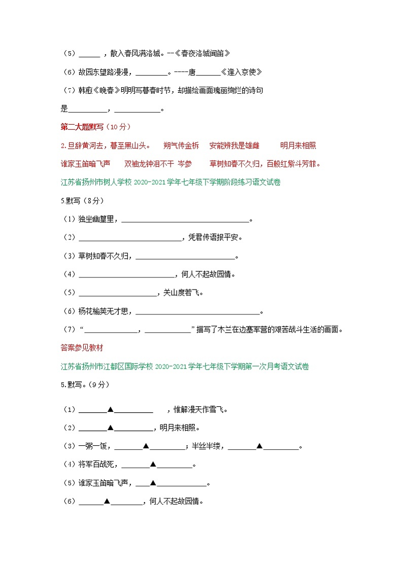江苏省部分学校2020-2021学年七年级下学期3月语文试题分类汇编：默写专题（含答案）02