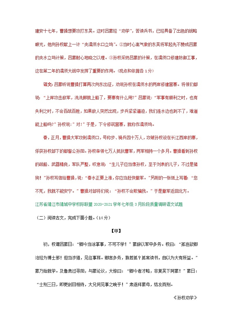 江苏省部分学校2020-2021学年七年级下学期三月月考语文试题分类汇编：文言文阅读专题（含答案）03