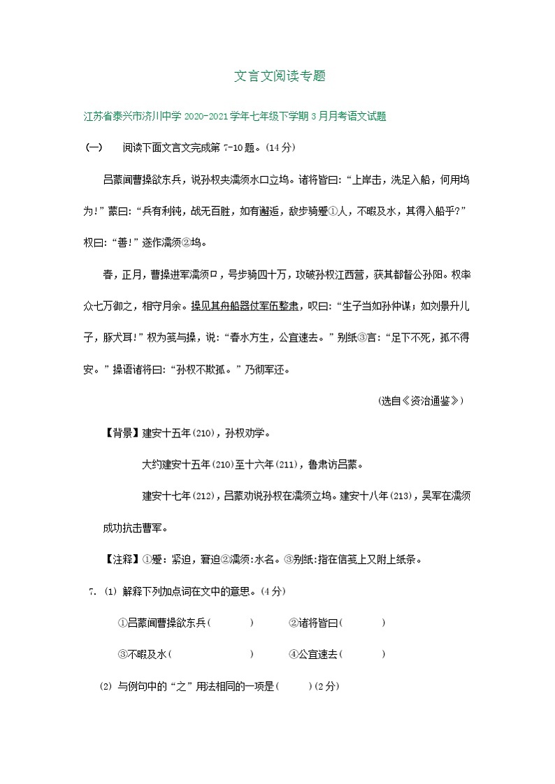 江苏省部分学校2020-2021学年七年级下学期三月月考语文试题分类汇编：文言文阅读专题（含答案）01