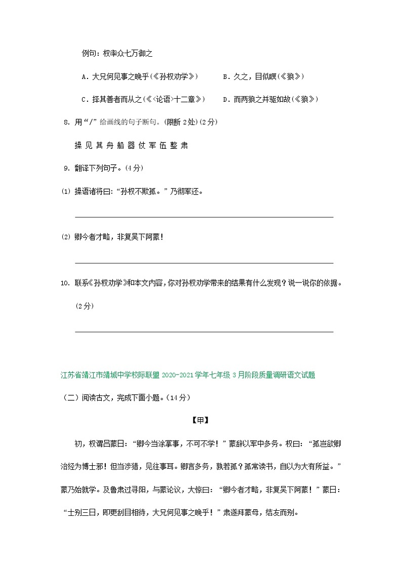 江苏省部分学校2020-2021学年七年级下学期三月月考语文试题分类汇编：文言文阅读专题（含答案）02