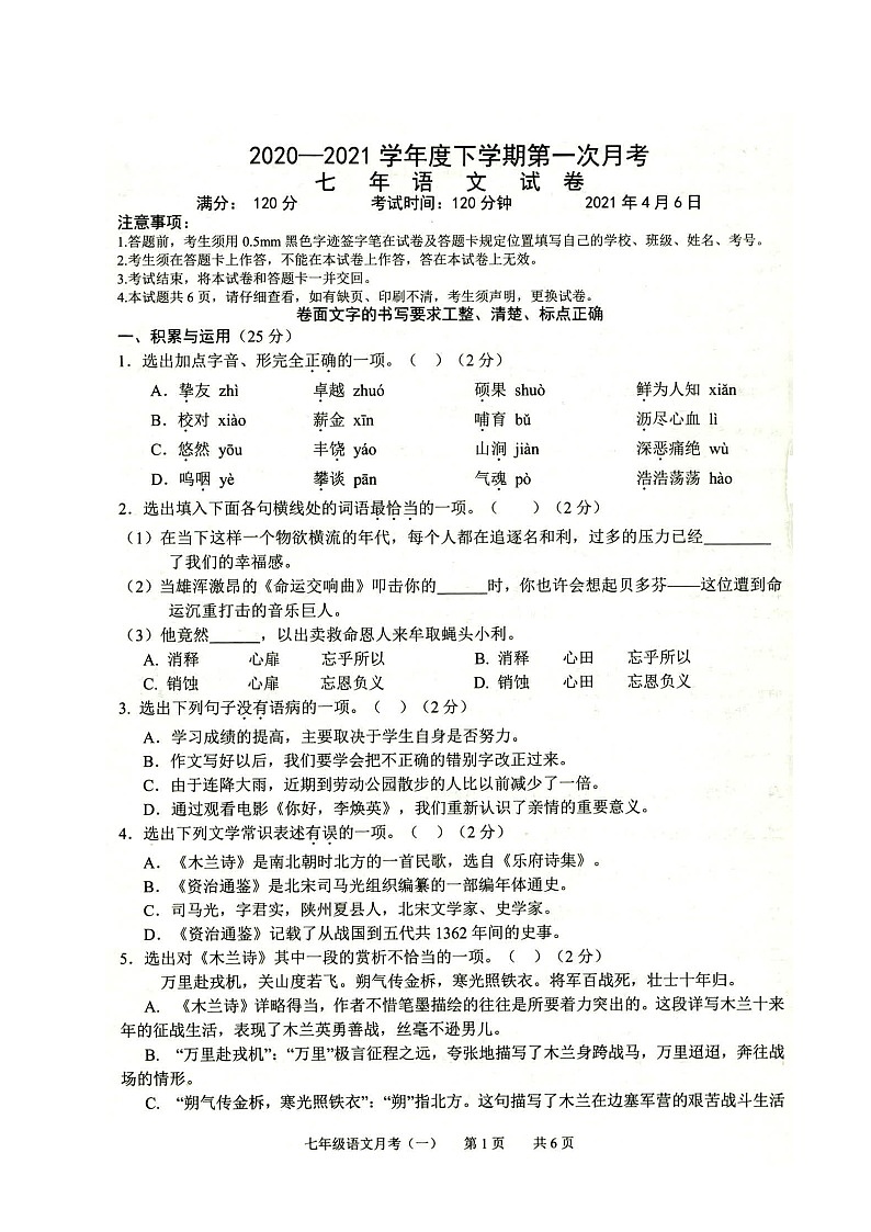 2021年辽宁铁岭市部分校七下第一次月考语文试题第1页