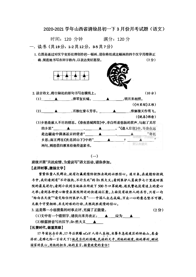 山西省太原市清徐县2020-2021学年七年级下学期3月份月考语文试题（图片版无答案）01