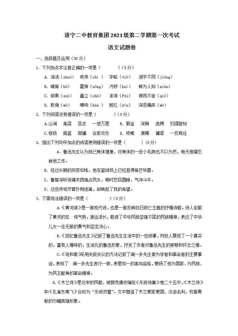 四川省遂宁市第二中学2018-2019七年级下学期第一次月考语文试卷（无答案）第1页