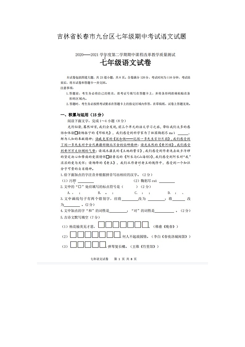 吉林省长春市九台区2020-2021学年第二学期七年级语文期中试题（扫描版，含答案）01