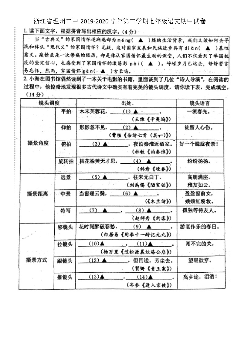 浙江省温州二中2019-2020学年第二学期七年级语文期中试卷（扫描版无答案）第1页